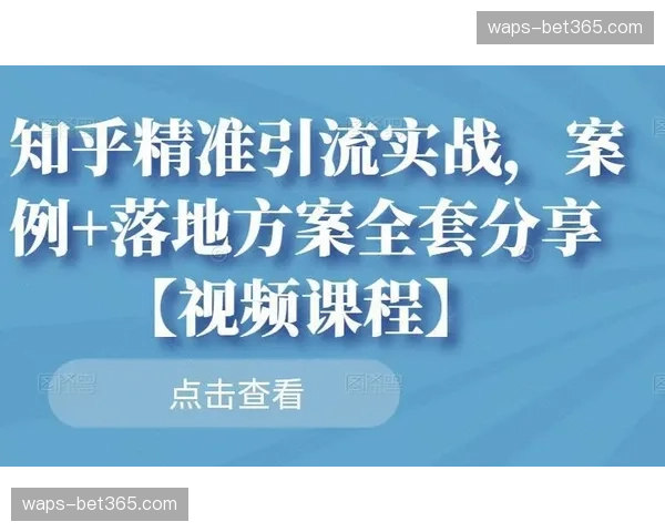 颗粒度营销策略精准落地 赞助商回报监测体系更透明